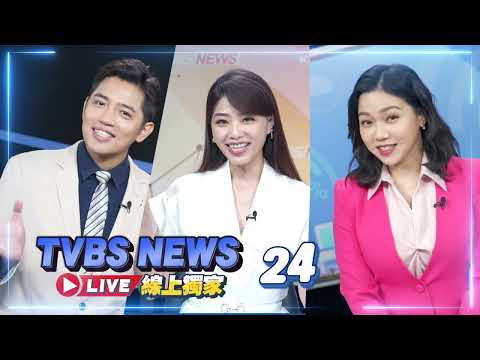 全新TVBS NEWS網路獨家新聞 24小時直播不間斷 登場囉!