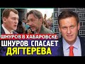 ШНУРОВ СПАСАЕТ ДЯГТЕРЕВА. Сергей Шнуров в Хабаровске. Алексей Навальный