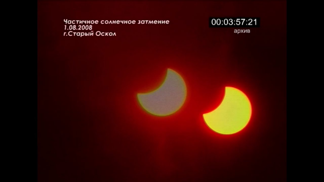 Солнечное затмение 2008 года. Русское затмение 2008. Солнечные и лунные затмения в 2008 году. Затмение в Барнауле 2008 год.