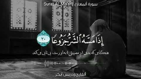 سوره المعارج خیلی تلاوت زیباست