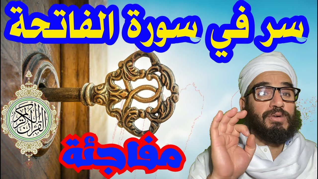 سر في سورة الفاتحة سيصدمك؟