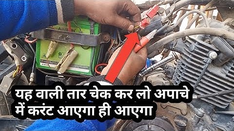 अपाचे में करंट ना आने पर कौन सी तार चेक करें|| अपाचे करंट प्रॉब्लम @Rakeshbikerepairing