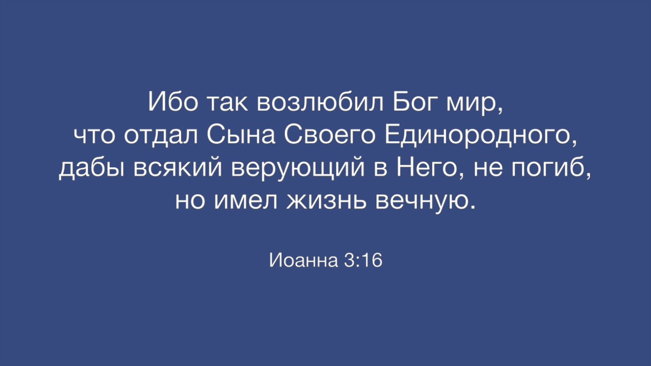 Ибо так возлюбил мир. Бог отдал сына своего Единородного. И так возлюбил Бог мир что отдал сына своего Единородного.