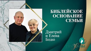 Библейское основание семьи - Дмитрий и Елена Бодю