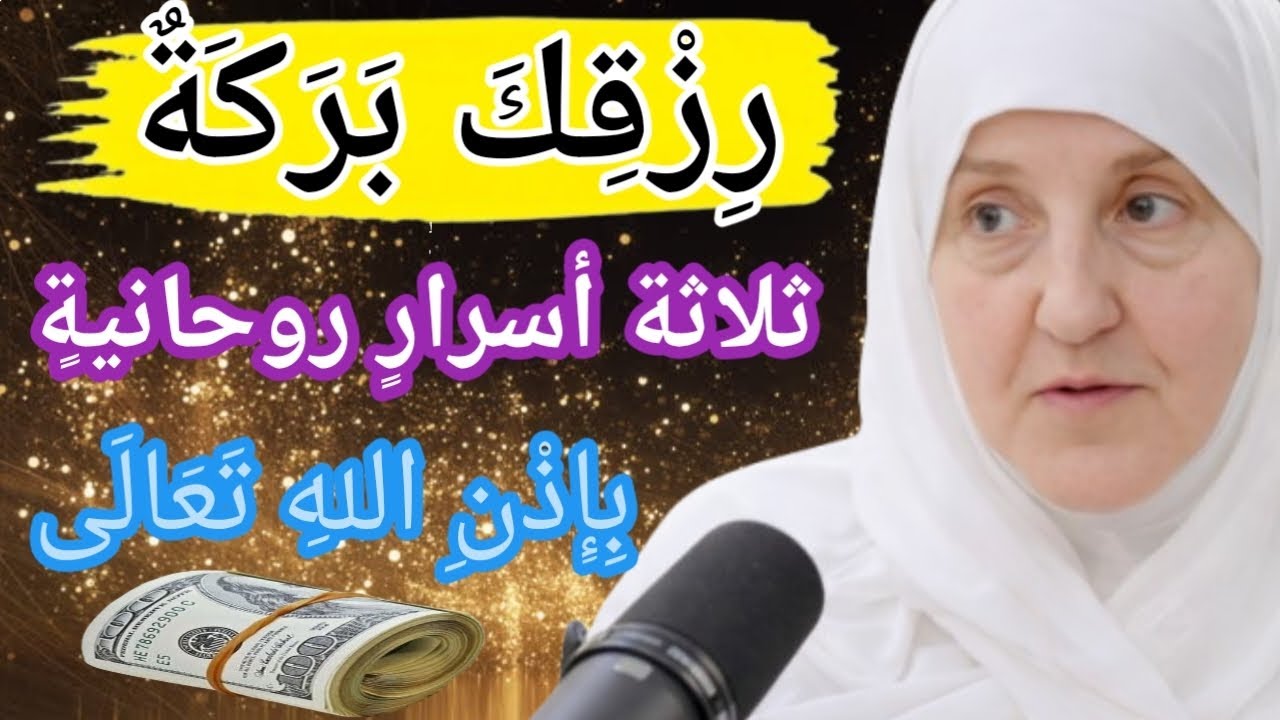 ثَلَاثَةُ أَسْرَارٍ رُوحَانِيَّةٍ لِبَرَكَةِ الرِّزْقِ بِإِذْنِ اللَّهِ