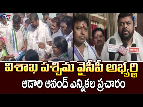 Visakha West YCP MLA Candidate Adari Anand Door To Door Election Campaign | AP Elections  | TV5 News - TV5NEWS