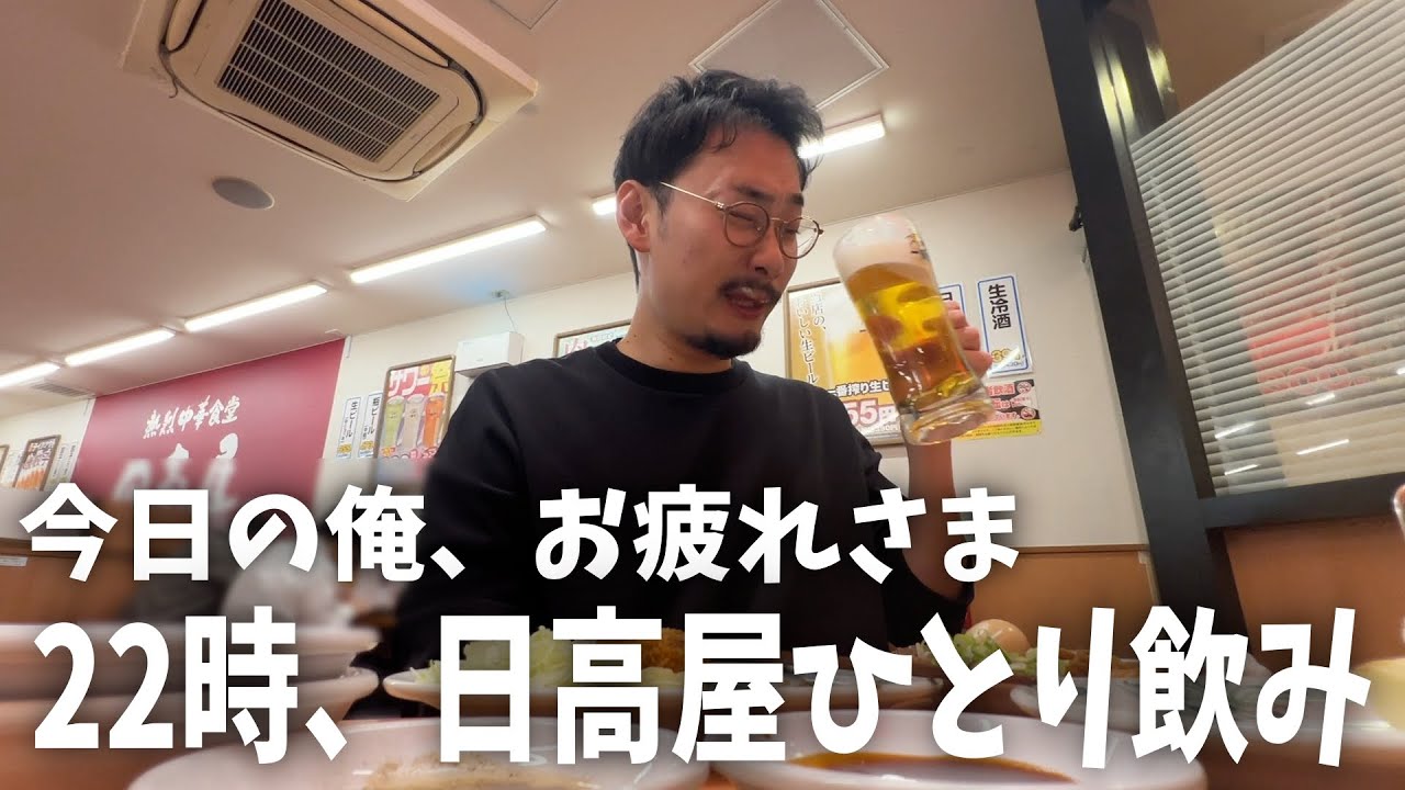 22時、仕事終わりの疲れを日高屋での一人飲みで癒やす夜
