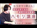【プロが教える】ハモリの練習方法!カラオケで使えるハモリの声の出し方・歌い方講座【Part2】スキマスイッチ・奏