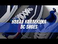 Новинки от DC Shoes