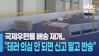 국제우편물 배송 재개..&quot;테러 의심 안 되면 신고 말고 반송&quot;