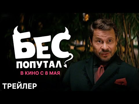Бес попутал - Трейлер (2025)