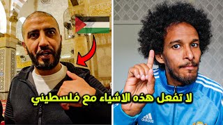 أطيب شعب في العالم : صومالي يحكي تجربته مع الفلسطينين في فلسطين 🇵🇸