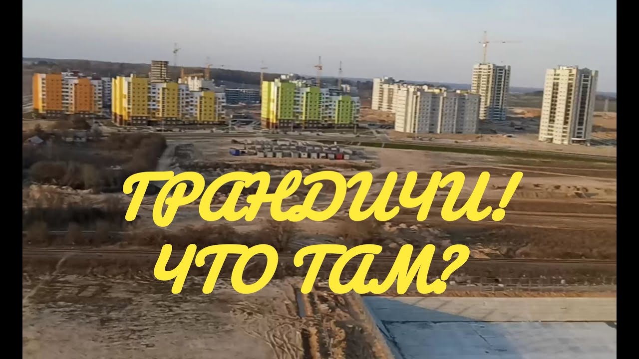 ГРАНДИЧИ (ГРОДНО) [ПЕРВАЯ ЧАСТЬ] - YouTube