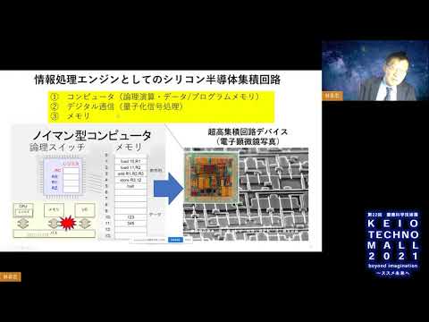 Pre- KEIO TECHNO-MALL2021セミナーシリーズ（第6回）IoT、AI、5Gなどの次世代産業を支える半導体〜LSI設計分野における研究教育〜