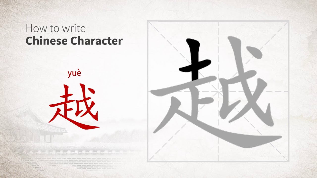 How To Write Chinese Character yue YouTube How To Write Chinese Character yue YouTube