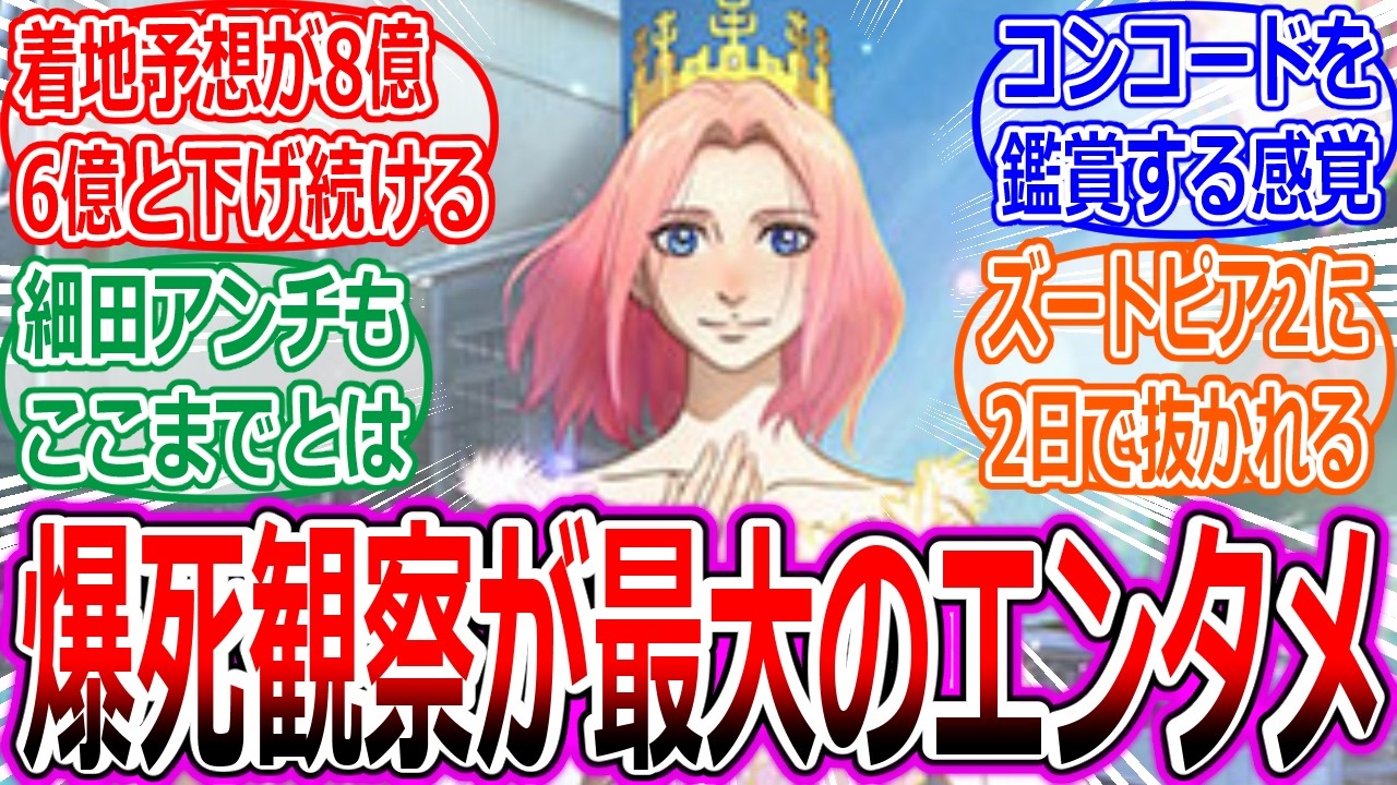【果てしなきスカーレット】最終的にどれぐらいの興行収入で終わるかを見るのをエンタメにしているみなさんの反応集【細田守/爆死/映画/タフ/ハムレット/国宝/ズートピア/炎上/感想/ペリリュー/わたなれ