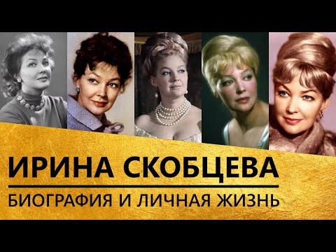 Ирина Скобцева [биография и личная жизнь]