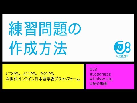 J8日本語大学 Official 練習問題の作成方法 Youtube