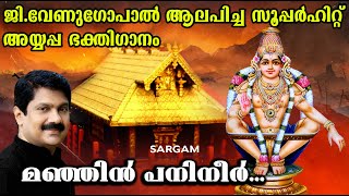    Ayyappa Devotional Song  Mandalapunyam  Sung By Gvenugopal  Manjin Panineer