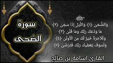 سورة الضحى بصوت القارئ الشيخ أسامة بن صالح. راحة نفسية رائعة بفضل الله تعالى