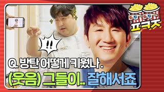 [팝콘잼] ＂방시혁(HITMAN BANG)씨, 방탄소년단(BTS) 어떻게 키웠나요?＂ 당 충전하고 ON 추는 '방재준'ㅋㅋ #1호가될순없어 #JTBC봐야지