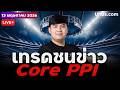 🔴 LIVE | เทรดสดชนข่าว Core PPI ราคาอยู่ที่เดิม ความบันเทิงคือจะไปทางไหน !? | 13 พ.ค. 2026