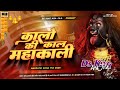 kalo ki kaal mahakali dj remix | hard vibration mix | old hindi #bhakti dj song | old bhakti dj song