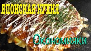 ［日本語字幕］Японская кухня: Окономияки и Мондзя　お好み焼きともんじゃ焼きにチャレンジ！