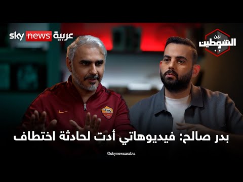 بدر صالح: الحب بين جدة وروما.. وهذه قصة اختطافي |  #بودكاست_بين_الشوطين