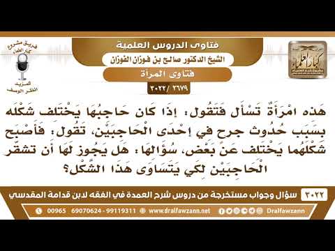 [2679 -3022] إذا كان حاجبي المرأة يختلف شكله بسبب حدوث جرحٍ في إحدى الحاجبين فهل يجوز لها أن تشقّر؟