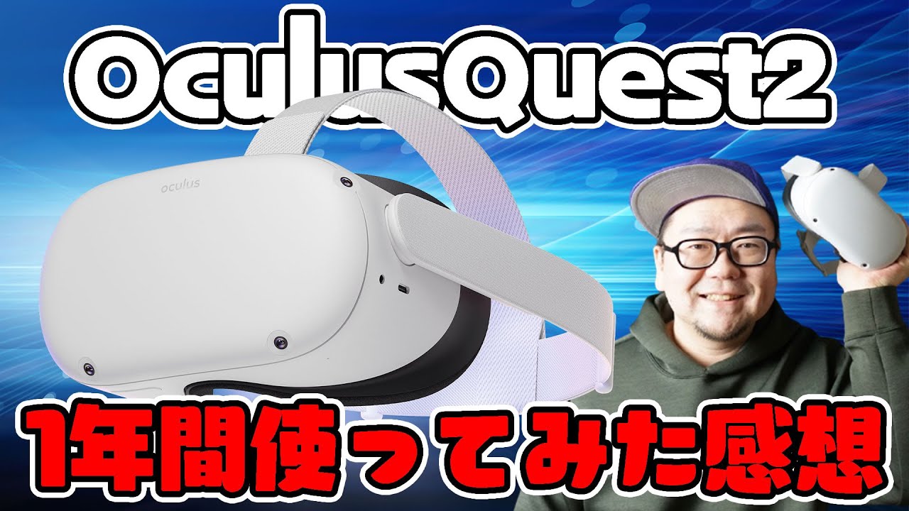 Oculus Meta Quest2を1年間使ってみた感想！長期使用レビュー - YouTube