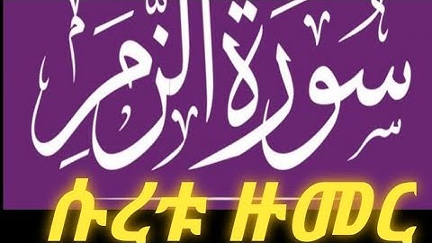 ترتيل خاشع لـ سورة الزمر كاملة للقارئ ماجد العقل