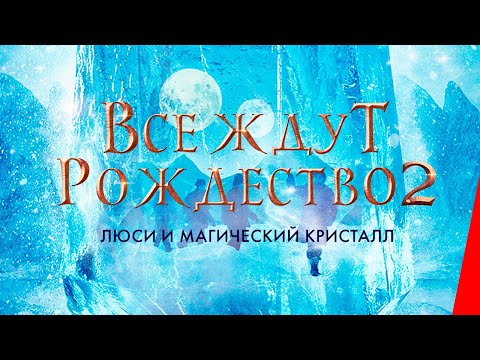 Все ждут Рождество 2: Люси и магический кристалл (2020) фэнтези