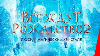 Все ждут Рождество 2: Люси и магический кристалл (2020) фэнтези