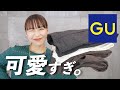 GUの秋冬がまじで優秀な件。大人っぽく着られるし、何より可愛すぎるんだが。