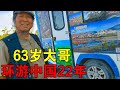 河南63岁大哥环游中国22年，车上三女一男路上不怕寂寞，让人羡慕【穷游的似水年华】