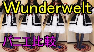 【ロリィタ】Wunderweltパニエ比較動画【艶姫猫子】Lolita Pannier