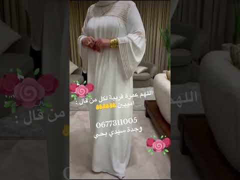 عبايات بيضاء للعمرة توصيل لجميع المدن عبايات فخمه عمرة