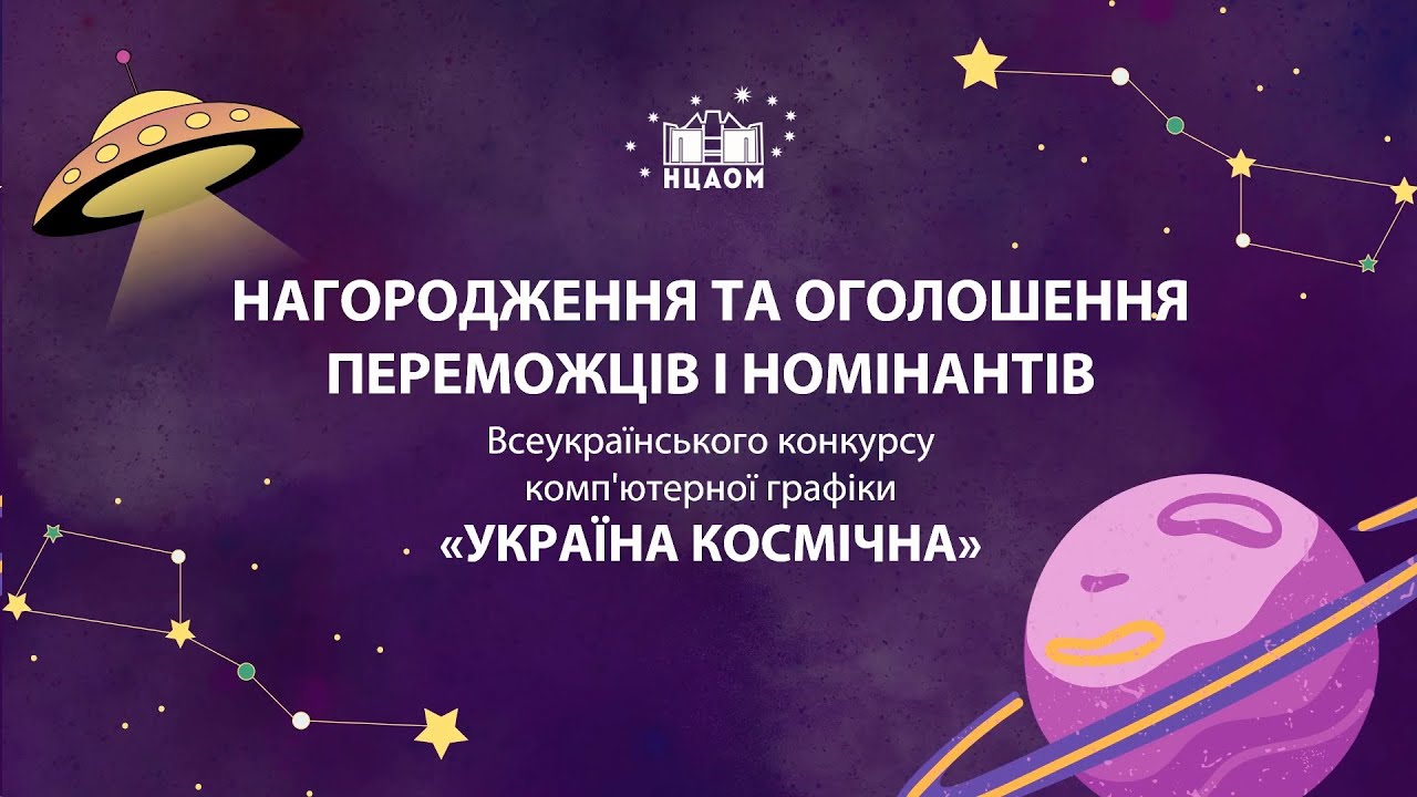 УКРАЇНА КОСМІЧНА 2025 - роботи переможців і номінантів