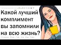 Какой комплимент вы запомнили на всю жизнь?