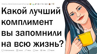 Какой комплимент вы запомнили на всю жизнь?
