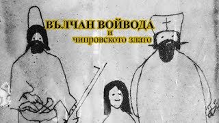 картинка: Чипровските легенди за Вълчан войвода