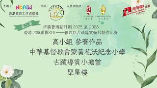 Publication Date: 2026-04-10 | Video Title: 中華基督教會蒙黃花沃紀念小學，古蹟導賞小擔當，高小組 (聚星