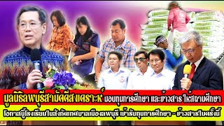 มูลนิธิลพบุรีสามัคคีสงเคราะห์ มอบทุนการศึกษา - ข้าวสาร แก่สถานศึกษาในจังหวัดลพบุรี