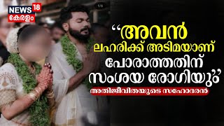 Pantheerankavu Case | "അവൻ ലഹരിക്ക് അടിമയാണ്, പോരാത്തതിന് സംശയ രോഗിയും": അതിജീവിതയുടെ സഹോദരൻ