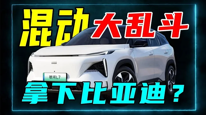 【吉利叫板比亞迪】為什麼車企爭先發佈混動車型？ 銀河L7售價13 8萬起，吉利叫板比亞迪？ - 天天要聞