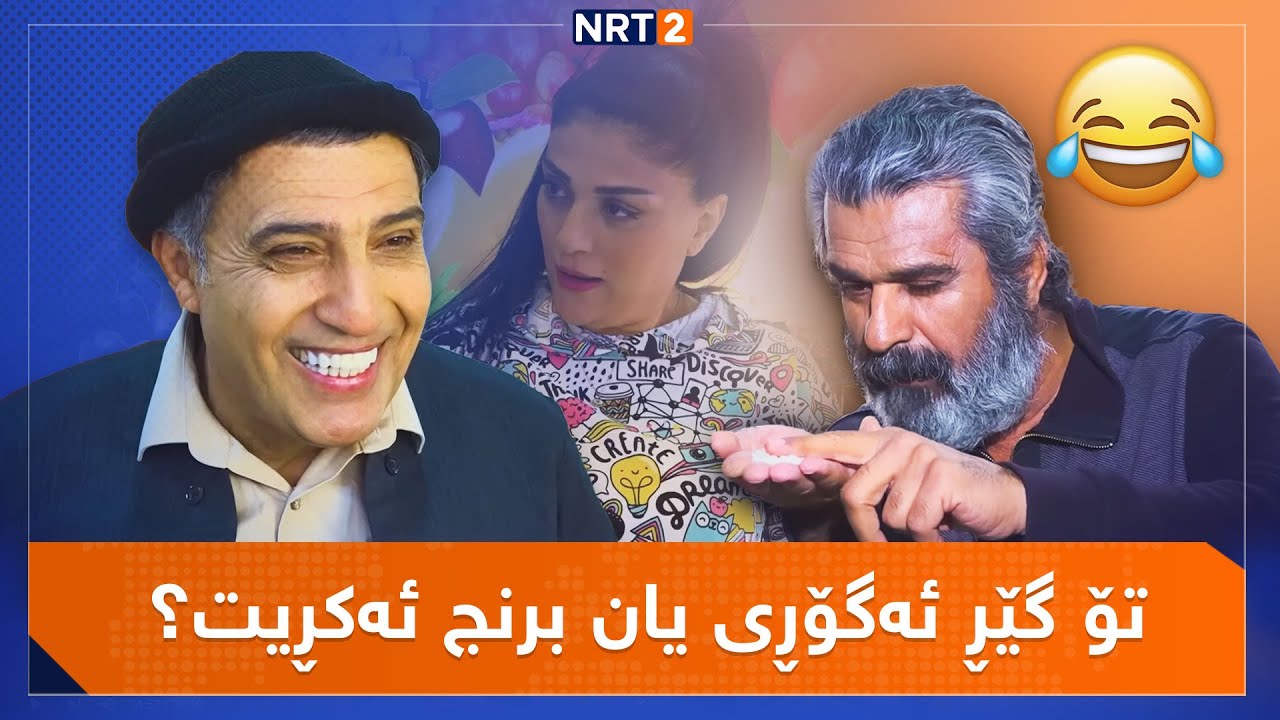 dramay xanda - alqay 4 | درامای خەندە - ئەڵقەی ٤