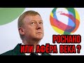 РОСНАНО ИЛИ АФЁРА ВЕКА?