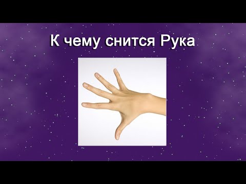 К чему снится Рука – толкование сна по Соннику