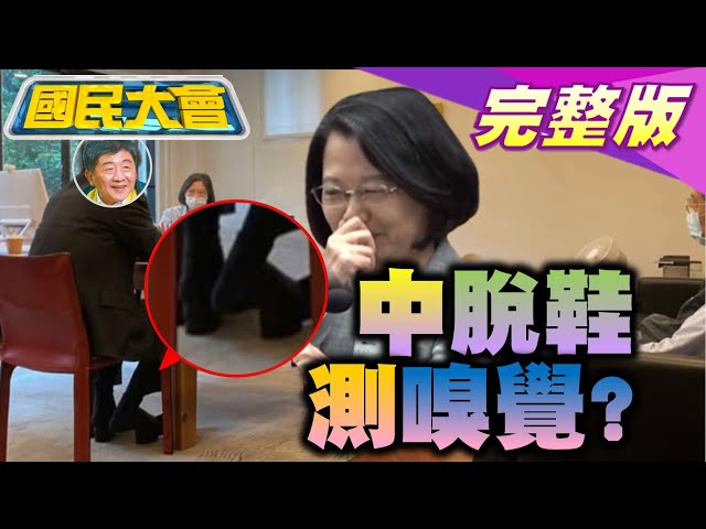 +19死命關天 蔡英文忙15萬莫德納內宣? 王定宇 顏若芳再現"人與人連結"! 國民大會 20210528 (完整版)